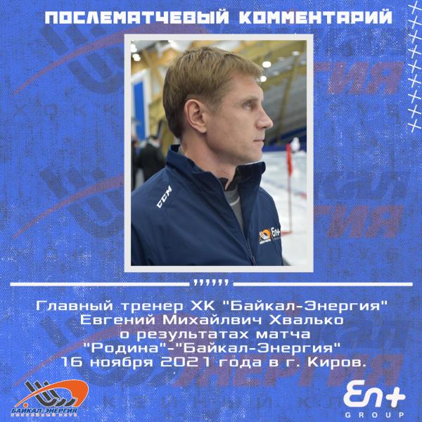 Комментарий главного тренера ХК "Байкал-Энергия"