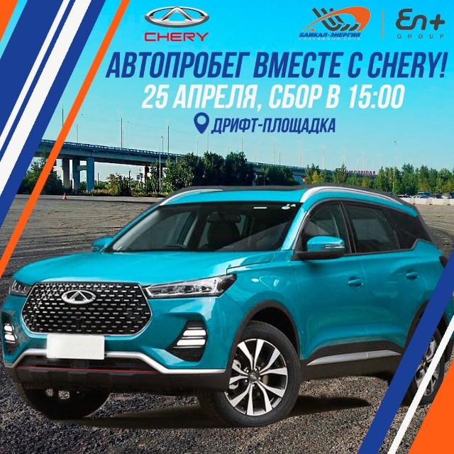 Новый формат встречи вместе с автосалоном CHERY!