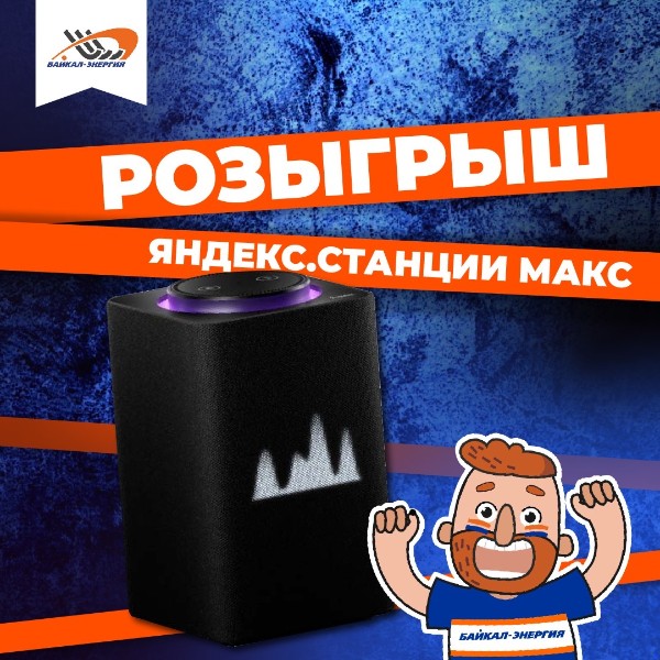 Розыгрыш Яндекс.Станции Макс