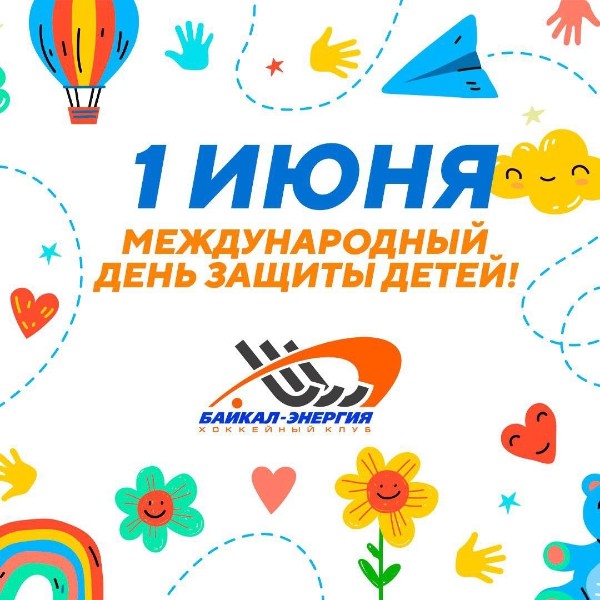 Поздравляем с Международным днем защиты детей!