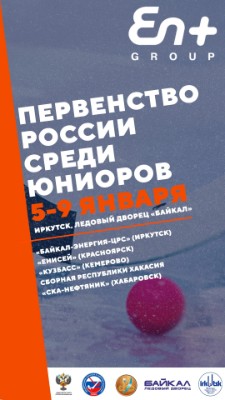 С 5 по 9 января 2023 года в Иркутске проводится предварительный этап первенства России по хоккею с мячом среди юниоров