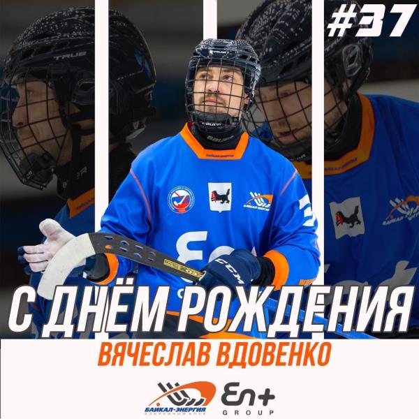 Вячеславу Вдовенко - 32