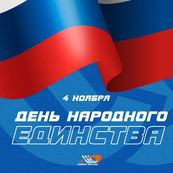 С Днём народного единства