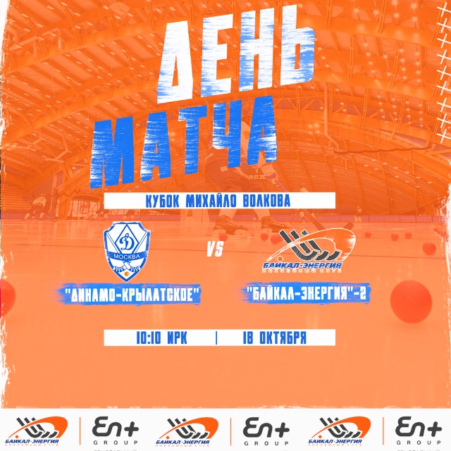 «Байкал-Энергия»-2 начинает поход за Кубком Михайло Волкова