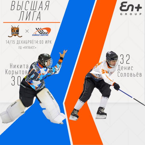 14 и 15 декабря молодежка «Байкал-Энергии» проведёт два последних матча в 2021 году