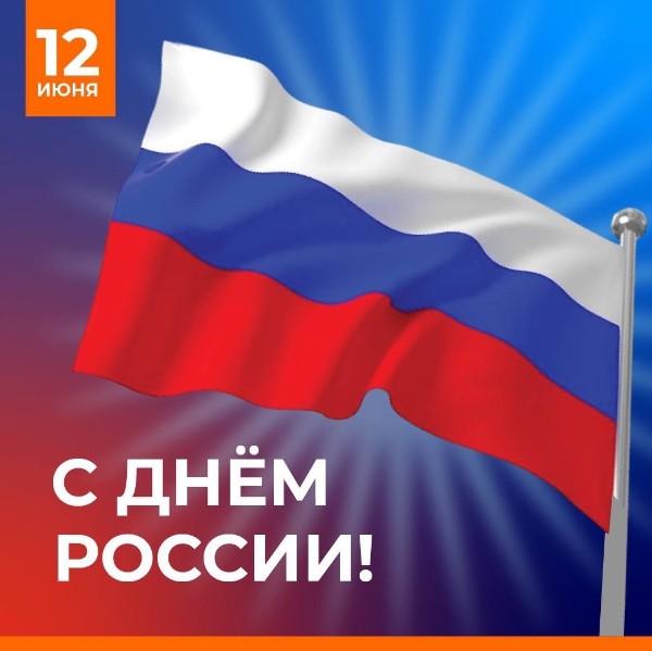 С Днем России!