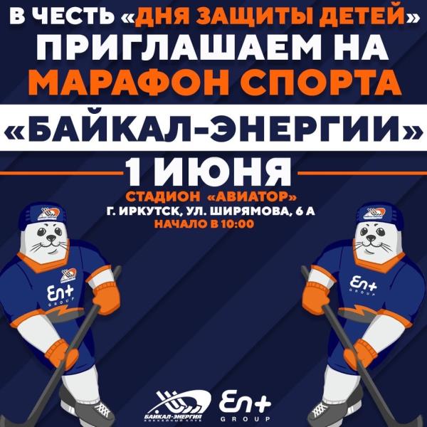 Приглашаем на марафон спорта «Байкал-Энергии»