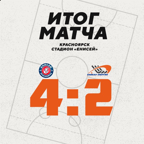 Обидное поражение в Красноярске