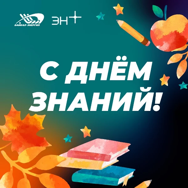 С Днём знаний!