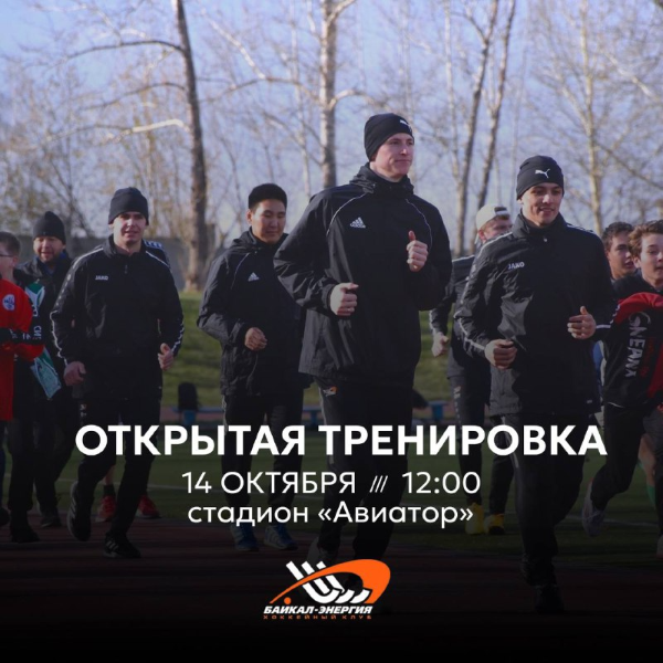 Приглашаем на открытую тренировку!