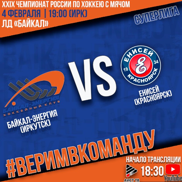 Сибирское дерби в Иркутске!