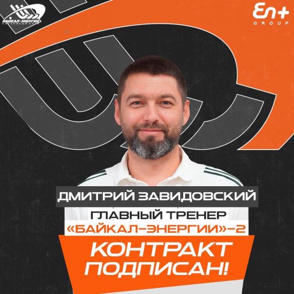 Дмитрий Завидовский главный в молодежке!