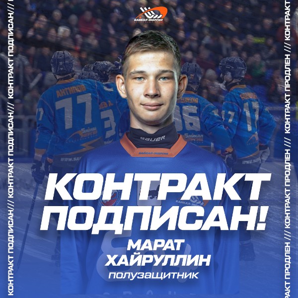 Марат Хайруллин - игрок «Байкал-Энергии»! 