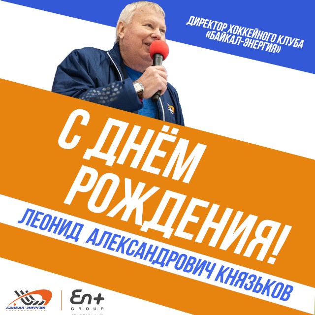 Сегодня свой день рождени празднует директор хоккейного клуба «Байкал-Энергия» Леонид Александрович Князьков!