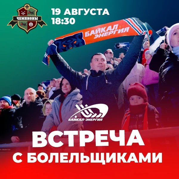 Встреча с болельщиками