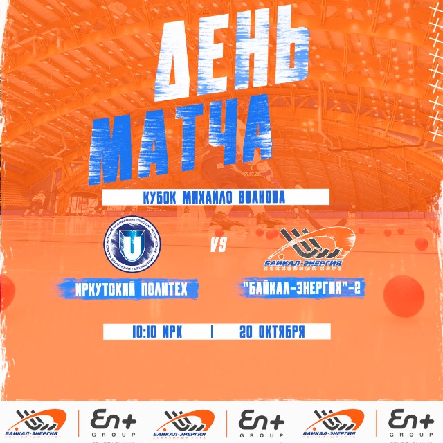 Очередной матч «Байкал-Энергии»-2 на Кубке Михайло Волкова