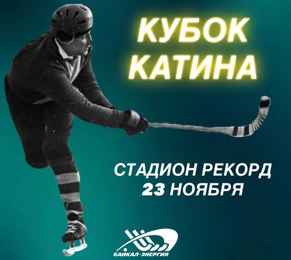 Ветераны «Байкал-Энергии» сразятся за Кубок Катина