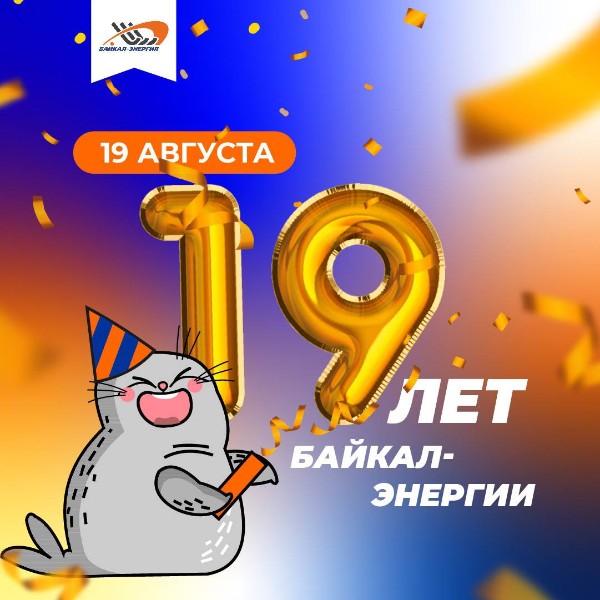 «Байкал-Энергии» - 19 лет!