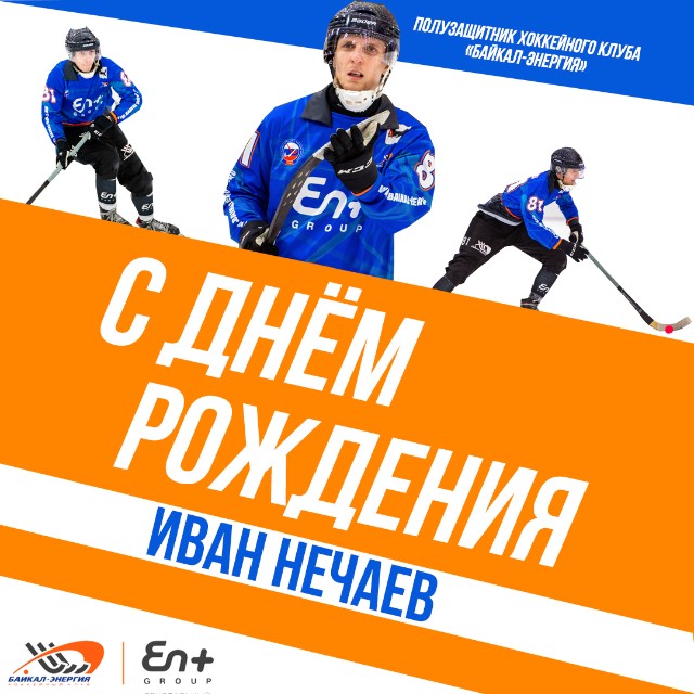 Ивану Нечаеву - 25!