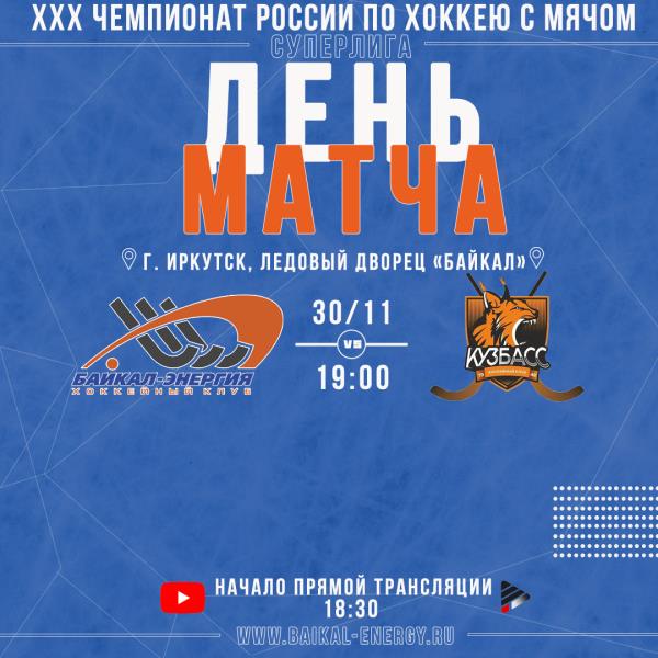 День матча!