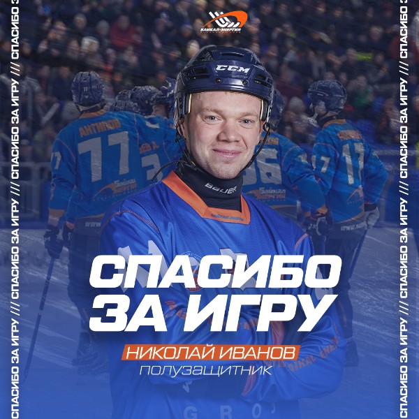 Иванов, Жаукенов и Швецов покидают «Байкал-Энергию» 