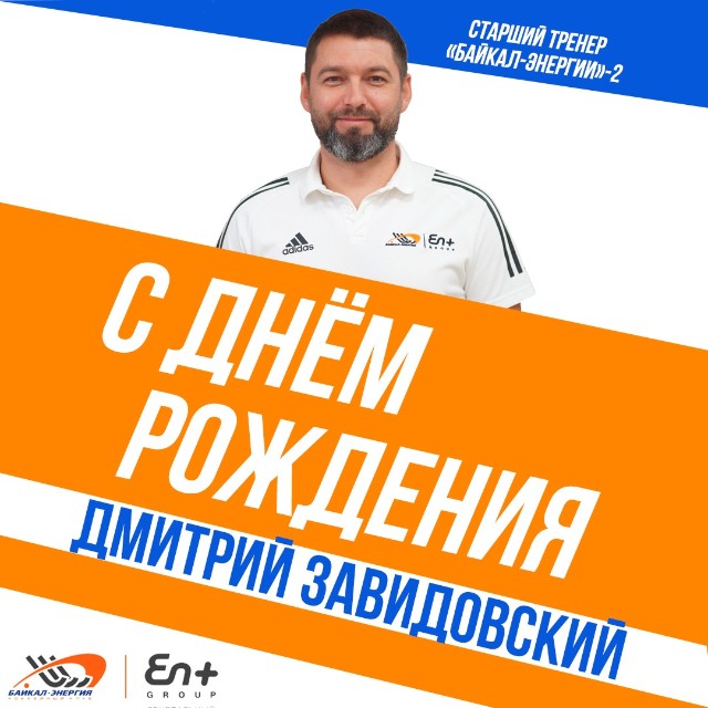 Дмитрию Завидовскому - 40!