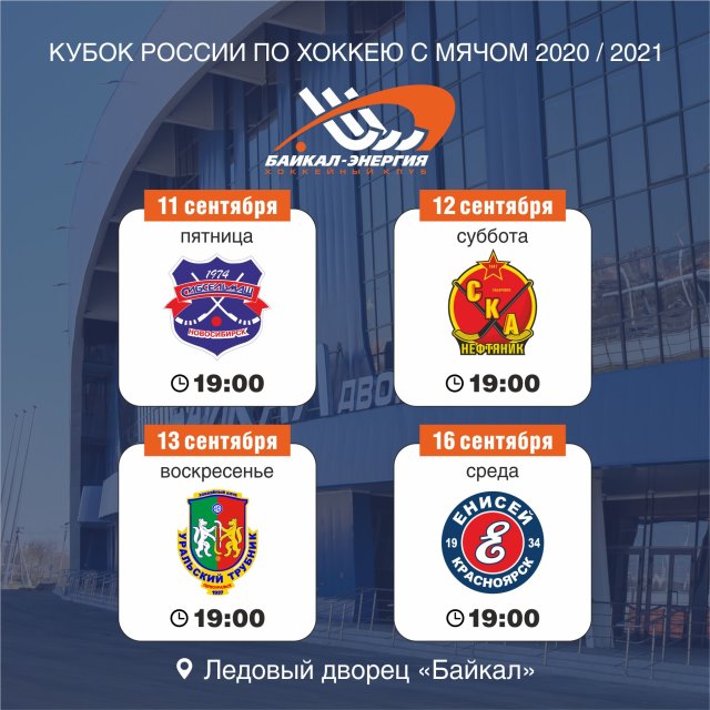 11 сентября «Байкал-Энергия» проведет первый матч в Кубке России