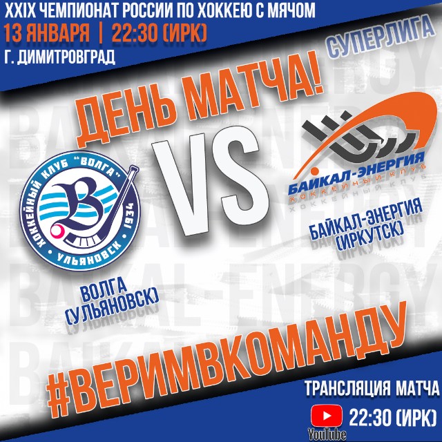 День матча!