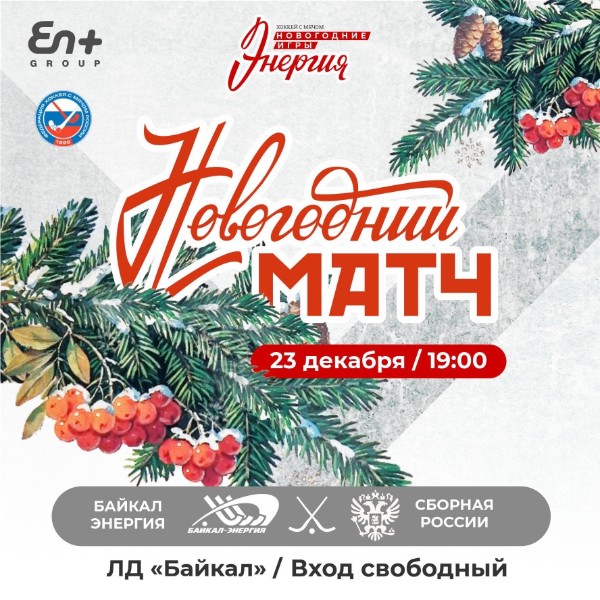 23 декабря в Иркутске стартуют Новогодние игры «Энергия»