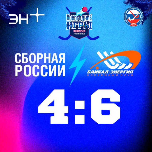 Победа над сборной России в "Новогодних играх "Энергия"