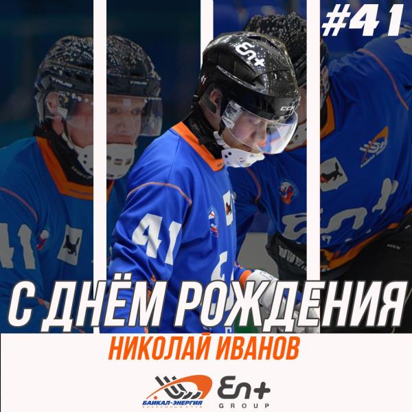 Николаю Иванову - 23