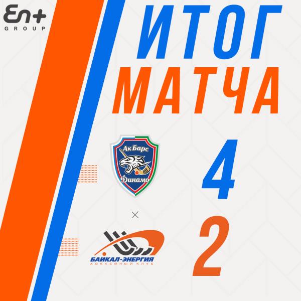 Поражение от казанского «Ак Барс-Динамо»