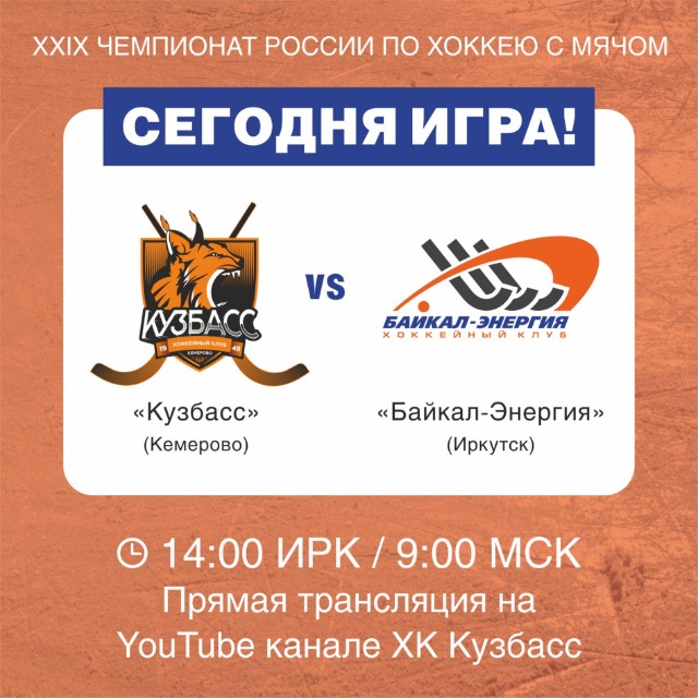 День матча!  