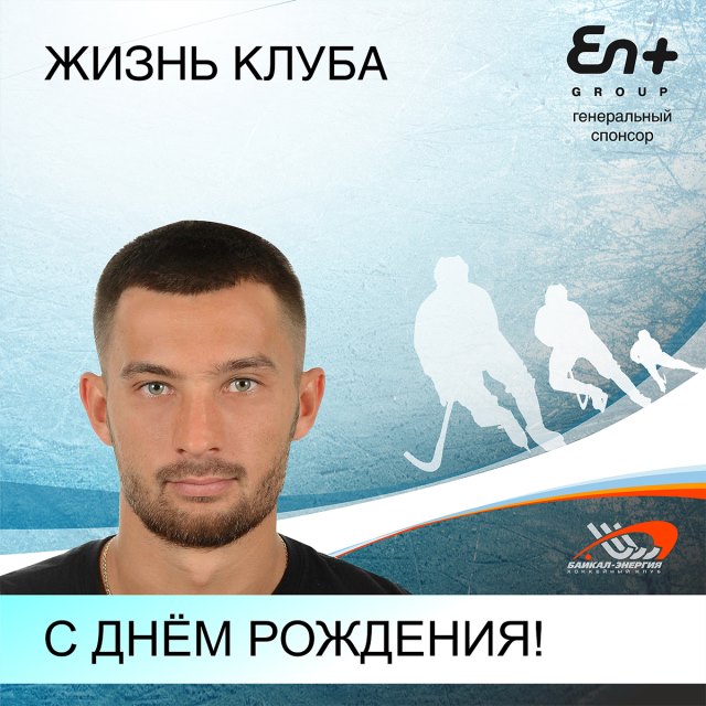 С днём рождения, Максим!