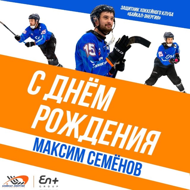 Максиму Семёнову - 30!