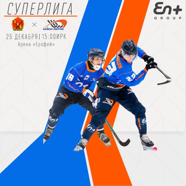 Завершаем 2021 год матчем в Хабаровске!