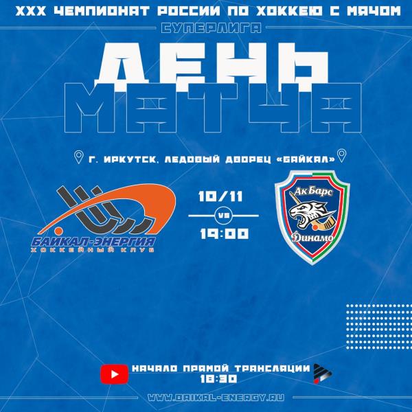 День матча! «Байкал-Энергия» (Иркутск)- «Ак Барс Динамо» (Казань)