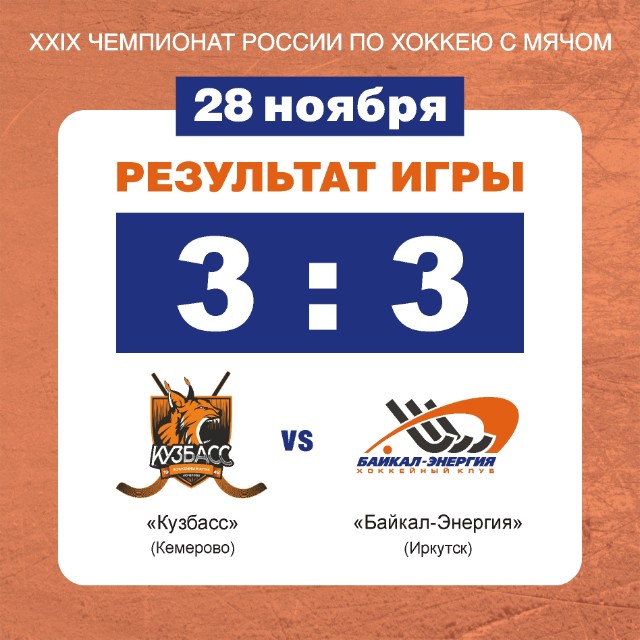 Ничья в Кемерово! 