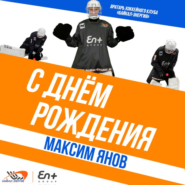 Максиму Янову 25!