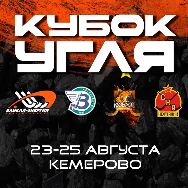 В конце августа отправимся на «Кубок угля»