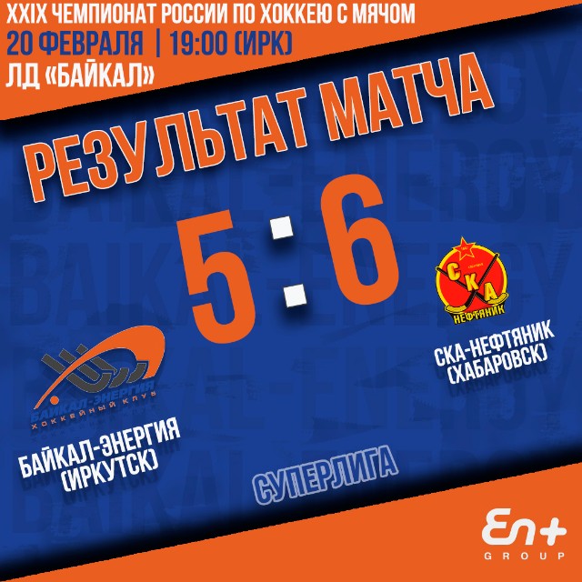 XXIX Чемпионат России. Байкал-Энергия (Иркутск) – СКА-Нефтяник (Хабаровск) 5:6 (3:2)