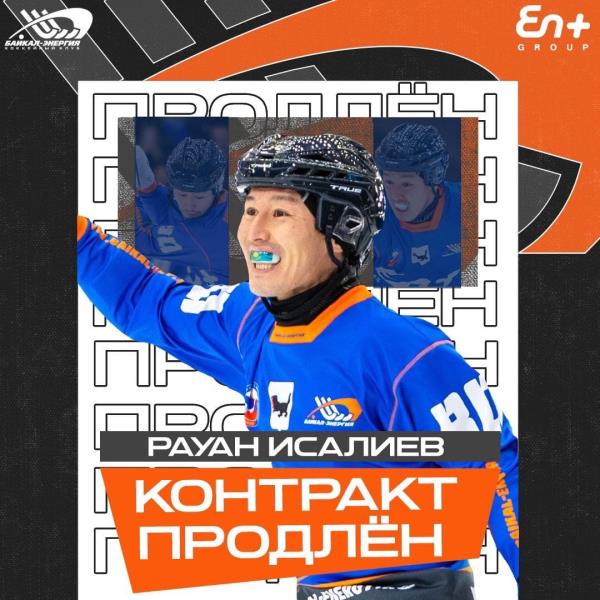 Рауан Исалиев остаётся в «Байкал-Энергии»!