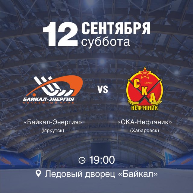 "Байкал-Энергия" встречается со "СКА-Нефтяником"