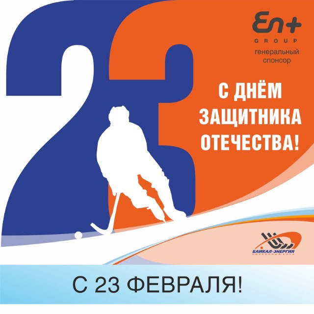 С Днем защитника Отечества!