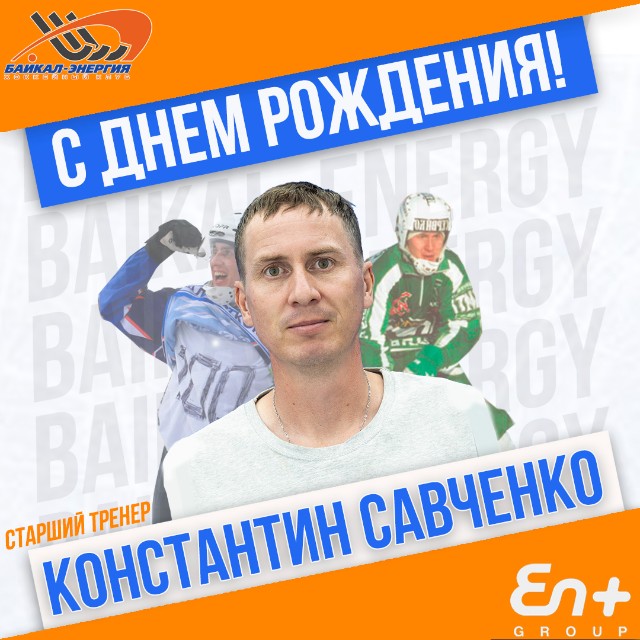 Константину Савченко- 44!