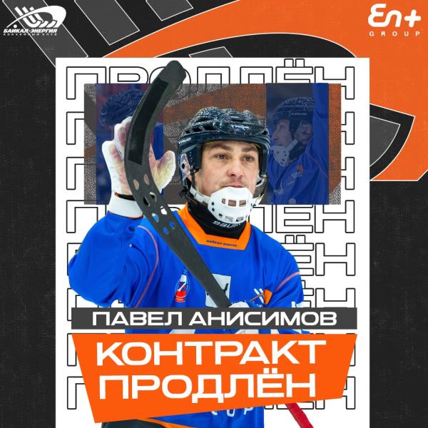 Павел Анисимов в команде!