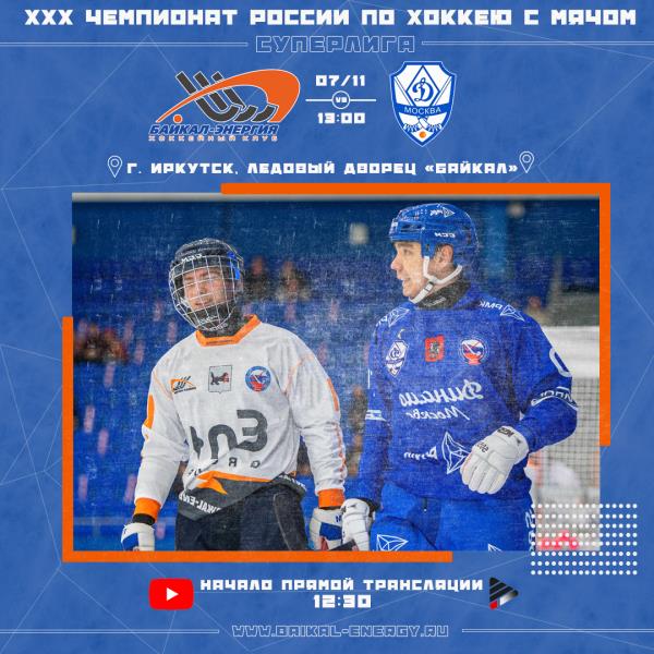 Начинаем Чемпионат России матчем против столичного «Динамо»