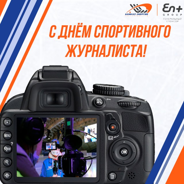 С Днем спортивного журналиста!