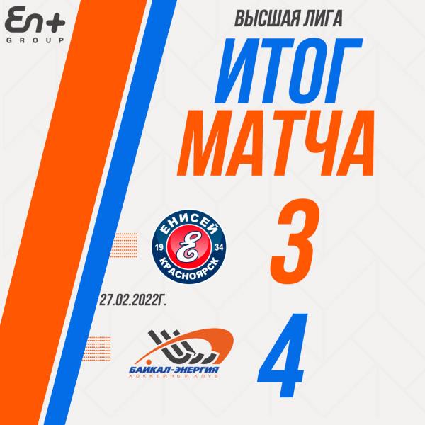 «Байкал-Энергия»-2 завершает сезон Высшей лиги победой в Красноярске