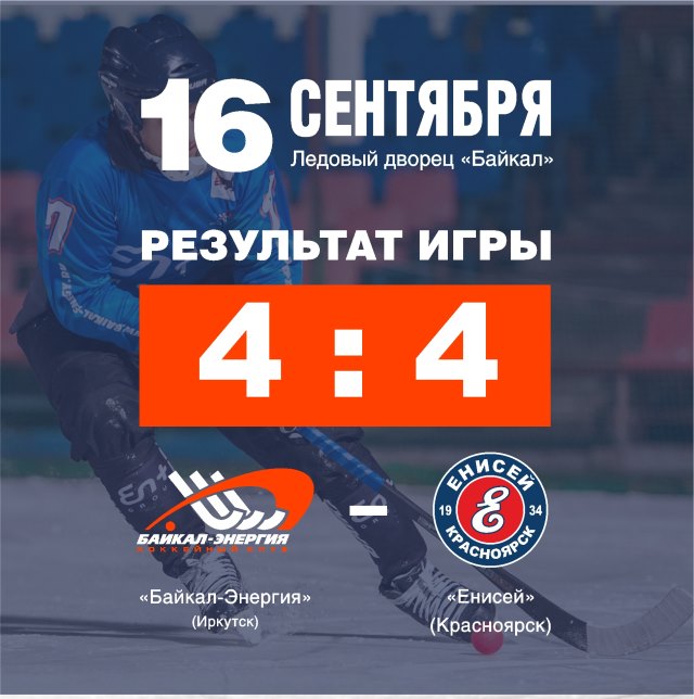 «Байкал-Энергия» (Иркутск) – «Енисей» (Красноярск) 4:4 (3:2)